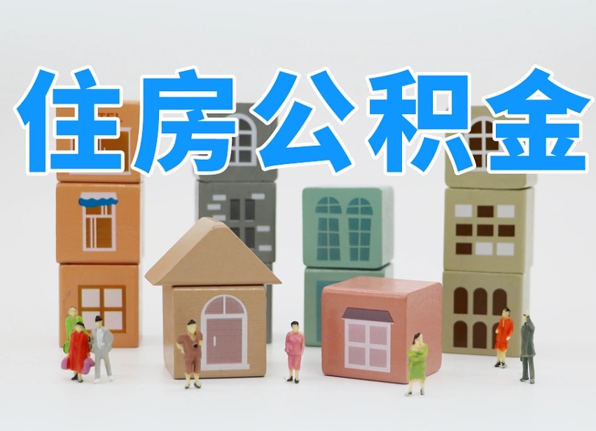 遂宁住房公积金离职封存后怎么提取（离职了公积金封存怎么提取）