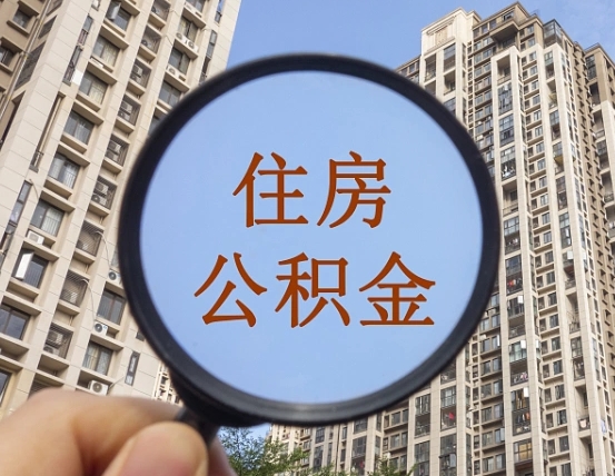 遂宁缺钱怎么把公积金提取出来（没钱怎么取公积金）